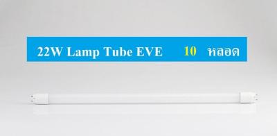 หลอดไฟ LED T8 ECO 22W Daylight หลอดยาว Hilumen สว่างมากกว่าหลอดLEDทั่วไป 2200LM  EVE (แพ็คซุปเปอร์ถูก ยิ่งซื้อยิ่งถูก)