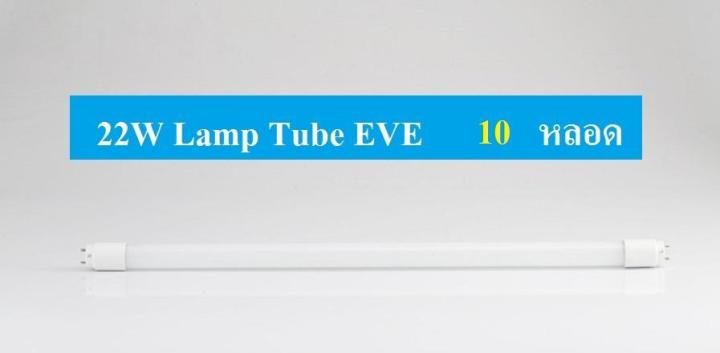 หลอดไฟ-led-t8-eco-22w-daylight-หลอดยาว-hilumen-สว่างมากกว่าหลอดledทั่วไป-2200lm-eve-แพ็คซุปเปอร์ถูก-ยิ่งซื้อยิ่งถูก