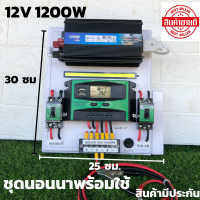 ชุดนอนนา ชุดคอนโทรล 12v 1200W suoer ชาร์จเจอร์ โซล่าเซลล์ พลังงานแสงอาทิตย์ 12V และ 12Vto 220V (เฉพาะชุดคอนโทรล) พร้อมไปใช้งาน  สินค้ามีประกันในไทย