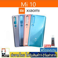 Redmi10 ฝาหลัง กระจกหลัง พร้อมกาว ฝาหลังXiaomi รุ่น Mi10