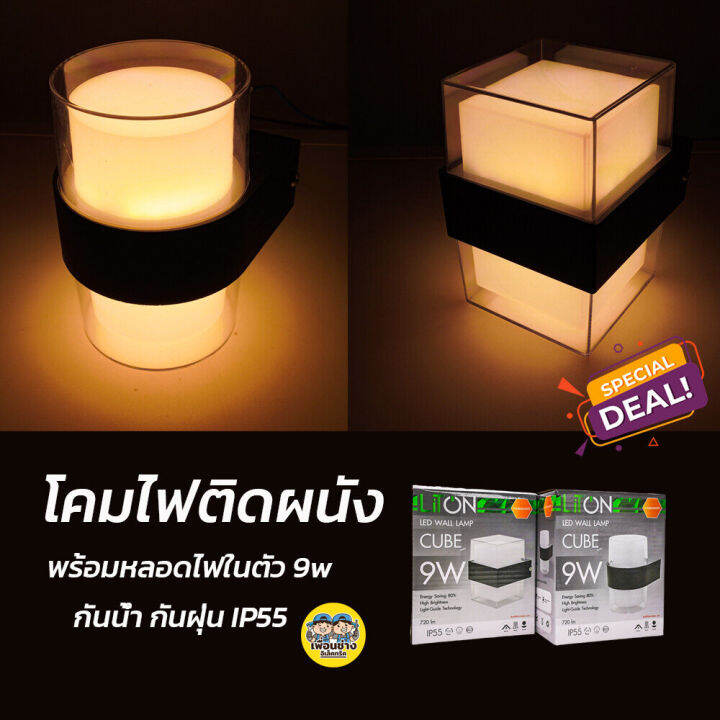 liton-โคมติดผนัง-รุ่น-cube-แบบเหลี่ยม-และ-กลม-led-9w-แสงวอร์ม-โคมผนัง-โคมภายนอก-โคมกันน้ำ-โคมไฟ-โคมไฟผนัง-โคม-โคมติดกำแพง