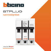 BTicino ลูกย่อยเซอร์กิตเบรกเกอร์ ชนิด 3 โพล 16 แอมป์ 6kA Plug-In BTPLUG 2 Branch Breaker 3P ,16A 6kA รุ่น BTP3C16 สั่งซื้อได้ที่ร้าน BTiSmart