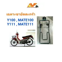 ? ราคาถูกที่สุด? ขายึดตะกร้า MATE100 ,MATE111 ,Y100 ,Y111 ขาตะกร้า ขารองตะกร้า ตระกร้า ตะกร้า Y100 ##อุปกรณ์มอเตอร์ไชค์ ยานยนต์ ครอบไฟท้าย ครอบไฟหน้า อะไหล่รถ อุปกรณ์เสริมมอเตอร์ไชค์ สติกเกอร์ หมวกกันน็อค