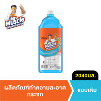 มิสเตอร์มัสเซิล น้ำยาเช็ดกระจก ชนิดเติม 2040 มล. Mr Muscle Glass Cleaner 2040ml