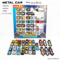 เซทรถแข่ง Racing Car 21in1 Metal Car  รถแข่งคละแบบ รถแข่งวัสดุเป็นโลหะ+พลาสติก รถของเล่นเด็ก