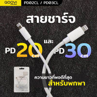 QOOVI สายชาร์จ PD Type-C to Lightning ขนาดพกพา สายชาร์จเร็ว 2.5A  PD02CL / PD03CL