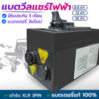 แบตเตอรี่วีลแชร์ไฟฟ้า แบตเตอรี่24V มี3 ขนาด 6.6/13/18 Ah  แบตเตอรี่เต้าเสียบ XLR 3PIN  แบตอึด ทน ได้มาตราฐาน สินค้ามีรับประกัน3เดือน