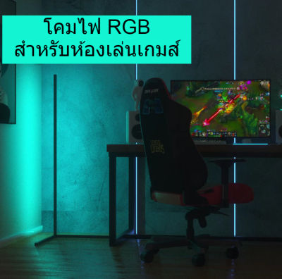 โคมไฟเข้ามุม ไฟLED ตั้งพื้นสไตล์ ปรับได้หลากหลายสีRGB ห้องนั่งเล่น ห้องเล่นเกม ห้องนอน ใช้ในบ้าน สินค้าพร้อมส่งจากไทย