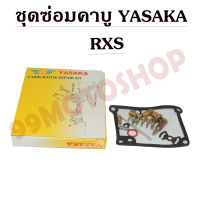 ชุดซ่อมคาบูเรเตอร์ YASAKA สำหรับรถรุ่น RXS CARBURATOR REPAIR KIT