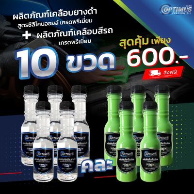 OPTIMUS Premium Oil ออฟติมัส ผลิตภัณฑ์เคลือบยางดำ สูตรซิลิโคนออยล์ + Premium Wax ออฟติมัส ผลิตภัณฑ์เคลือบสีรถ เกรดพรีเมี่ยม 150 ml. (10 ขวด)