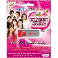 720122/USB 100 เพลง เพลงหวานเมื่อวันวาน ชุด 1/290