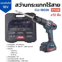 ชุดสว่านกระแทกไร้สาย 18v พร้อมอุปกรณ์เสริม 72 ชิ้น RYOBI รุ่น  CLI-1802K