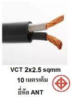 ANT / PKS สายไฟดำ หุ้ม ฉนวน 2 ชั้น VCT 2x2.5 10 เมตร 1ขด เต็ม