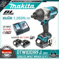 MAKITA บล๊อค บล๊อก ถอดล้อไร้สาย 18V - BL MOTOR แกน 3/4 นิ้ว (6หุน, แรงบิด 1050Nm) รุ่น DTW1001RFJ ++มอเตอร์ไร้แปรงถ่าน ชุดพร้อมใช้ แบต 3.0Ah x 2ก้อน + แท่นชาร์จ++