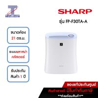 SHARP เครื่องฟอกอากาศ 21 ตารางเมตร Sharp FP-F30TA-A | ไทยมาร์ท THAIMART