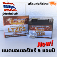 LEO BATTERY แบตเตอรี่แห้ง LTZ-5S 5A สำหรับมอเตอร์ไซค์ ใช้กับจักรยานยนต์สตาร์ทมือได้ สำหรับ WAVE ทุกรุ่น SONIC, MIO ใหม่, CLICK เก่า, MSX และอื่นๆ แบตโซล่าเซล