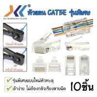 สินค้าขายดี!!! หัวแลน RJ-45 CAT5e หัวทะลุ ถุง 10 ชิ้น ที่ชาร์จ แท็บเล็ต ไร้สาย เสียง หูฟัง เคส ลำโพง Wireless Bluetooth โทรศัพท์ USB ปลั๊ก เมาท์ HDMI .