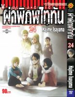 ผ่าพิภพไททัน ATTACK ON TITAN เล่ม 24