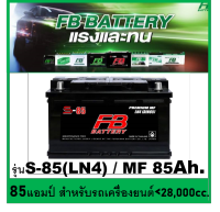 ?คืนเงิน10%?แบตเตอรี่รถยนต์ FB รุ่น S-85 LN4 , MF85 Ah.  พร้อมใช้  ไม่ต้องเติมน้ำ สำหรับรถปิคอัพ SUV &amp;lt;2800cc.