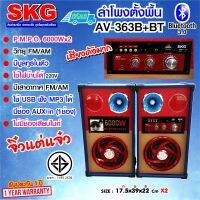 SKG ลำโพง ตั้งพื้น 6,000W 5.25นิ้ว รุ่น AV 363 B+BT