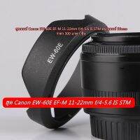 ฮูดเลนส์ Canon EF-M 11-22 IS STM ( EW-60E )