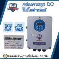 กล่องควบคุมปั๊มบาดาลDC 1100W 110V ใช้กับปั๊มได้หลายยี่ห้อ HANDURO/ มิตซูแม๊กซ์/ จูปิเตอร์/อิวาชิ(ต้องการสินค้าทักแชท ร้านขอข้อมูลเพิ่มค่ะ)