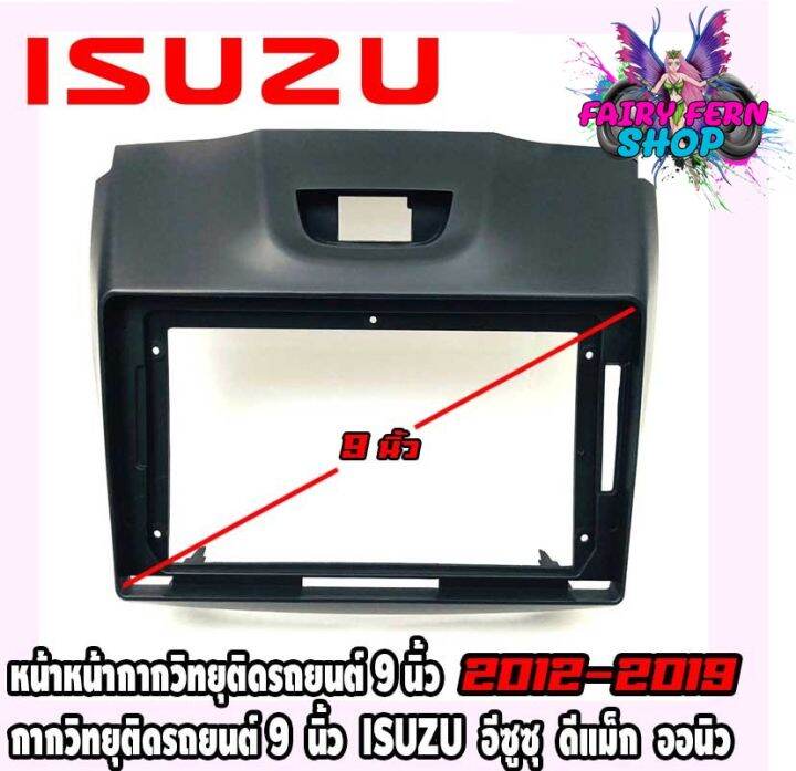 หน้ากากวิทยุติดรถยนต์-9-นิ้ว-แอนดรอย-isuzu-อีซูซุ-ดีแม็ก-ออนิว-ปี-2012-2019-สีดำ-หน้ากาก-all-new-d-max-mu-x