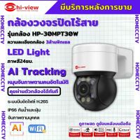 Hiview  กล้องวงจรปิดไร้สาย Outdoor ความละเอียด 3MPรุ่น กล้องโรบอท HP-30MPT30W กล้องภายนอก ภาพสี มีAI-ตรวจจับสัญญาณเตือน