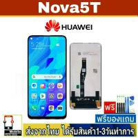 หน้าจอ Huawei Nova5T หน้าจอมือถือ จอมือถือ จอLCD อะไหล่มือถือ จอทัชสกีน จอ สีชัด ทัชลื่น ปรับแสงได้ Nova 5T