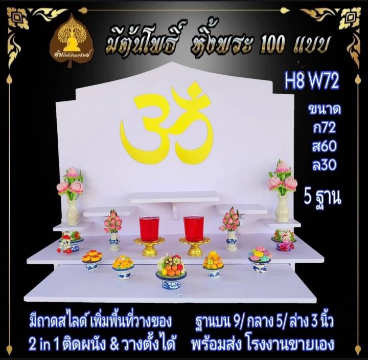 หิ้งใหญ่-หิ้งพระ-h8-w72-ติดสัญลักษ์โอม-หิ้งพระติดผนัง-พระพิฆเนศ-ท้าวเวสสุวรรณ-หิ้งไอ้ไข่-ต้นโพ-ชั้นวางพระ-หิ้ง-คอนโค