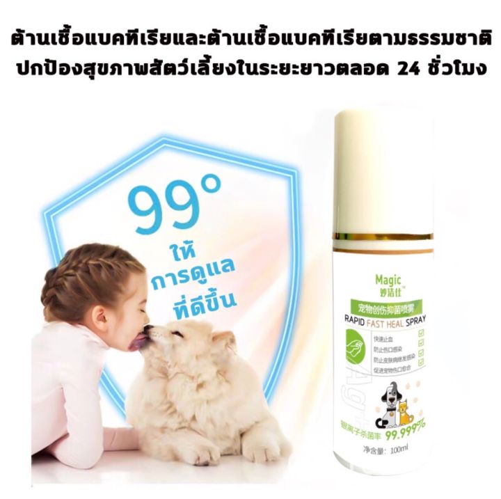 พร้อมส่ง-แผลหายเร็ว-รุ่นเดียวกับโรงพยาบาล-magic-เลียได้ปลอดภัย100-magic-รักษาแผลสด-สเปรย์นาโนหมา-แผลสด-แผลแห้ง-แผลติดเชื้อ-แผลผ่าตัด