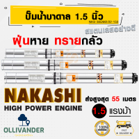 ซัมเมอร์ส บาดาล ชัมเมอร์ส1.5แรง ปั๊มซับเมอร์ส  220v ปั๊มบาดาลnakashi บ่อ 3 นิ้ว ท่อ 1.5 นิ้ว  220V