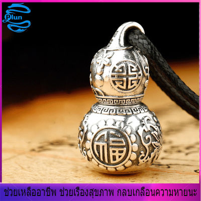 plun-จี้เครื่องราง สร้อยคอเงินแท้ จี้น้ำเต้า อวยพรให้คุณปลอดภัยและมีสุขภาพดี สร้อยคอคู่