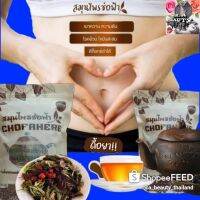 สมุนไพร​ช่อฟ้า​เฮิร์บ Chofaherb ลดน้ำหนัก ลดพุง ดีท็อกลำไส้ อบแห้ง​ชนิด​ต้ม​ มีถุงกรองชาแถม ของแท้ 120 กรัม