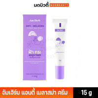 AM HERB ANTI-MELASMA CREAM อัมเฮิร์บ แอนตี้ เมลาสม่า ครีม สยบฝ้า กระ ตั้งแต่ต้นตอ สำหรับดูแลลดเลือน ฝ้า กระ จุดด่างด