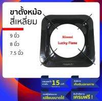 (ตอบแชทไว) , (เคลมฟรี หากชำรุดระหว่างขนส่ง), (สั่ง
ผิดเปลี่ยนขนาดได้) จานรองเตาแก๊ส หรือ ขาตั้งแก๊ส แบบ
สี่เหลี่ยม 9 นิ้ว 8 นิ้ว 7.5 นิ้ว 4 ขา ทำจากสแตนเลสผสม ! ทนร้อน...