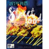 สารคดี ฉบับ 418 Street Food วันยันค่ำ คืนยันรุ่ง