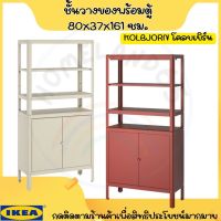 IKEA อิเกีย ชั้น ชั้นวางของ ตู้เก็บของ ชั้นวางของพร้อมตู้, เบจ สีแดงอมน้ำตาล 80x37x161 ซม.