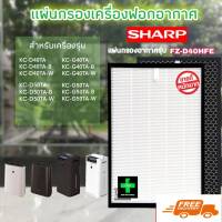 ไส้กรอง เครื่องฟอกอากาศ ชาป sharp รุ่น FZ-D40HFE / Air purifier filter Sharp FZ-D40HFE เครื่องฟอกอากาศ SHARP /  Use For Sharp : รุ่น KC-D40TA รุ่น KC-D50TA รุ่น KC-G40TA รุ่น KC-G50TA