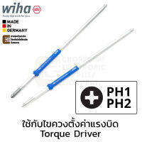 Wiha 28591 ก้านไขควง ปลายแฉก PH1 / PH2 สำหรับด้ามไขควงปรับแรงบิด (26058 &amp; 27079)