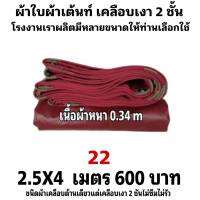 ผ้าใบผ้าเต็นท์เคลือบเงา 2 ชั้น ขนาดใช้คลุมสิ่งของทั่วไป  2.5X4 เมตร 600 บาท