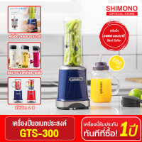 SHIMONO x Gokusen GTS-300 เครื่องปั่นน้ำผักผลไม้ Mix &amp; Go