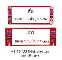 กรอบป้ายทะเบียนรถยนต์ กันน้ำ ลาย MB-39 ARSENAL ทีมอาเซนอล 1 คู่ สั้น-ยาว ชิ้นสั้น 39.5x16cm ชิ้นยาว 44x16 cm. พอดีป้ายทะเบียน มีน็อตในกล่อง ระบบคลิปล็อค 8 จุด