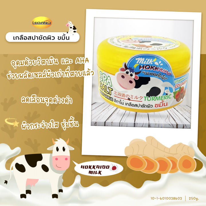 สครับผิวขาว-นมฮอกไกโด-ลีกาโน่-เกลือสปาขัดผิว-250g-เกลือละเอียดไม่บาด-ตัวช่วยผลัดเซลล์ผิวเก่า-ขัดขี้ไคล-บำรุงผิวสว่างกระจ่างใส