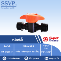 วาล์วหรี่น้ำ  วาล์วเกลียวนอก สองด้าน ขนาด 1/2 " x 1/2"  รุ่น PRO VALVE MM รหัส 349-041212-5 (แพ็ค 10 ตัว)