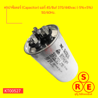 คาปาซิเตอร์ (Capacitor) แอร์ 45/8uf 370/440vac (-5%+5%) 50/60Hz.