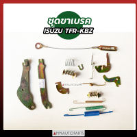 ชุดขาเบรค ISUZU TFR 2.5, KBZ2200 อีซูซุ ทีเอฟอาร์