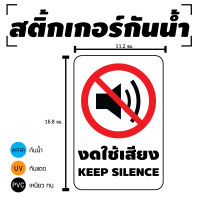 สติ้กเกอร์กันน้้ำ/กันแดด PVC สติกเกอร์pvc สติ้กเกอร์ ติดสินค้า (งดใช้เสียง KEEP SILENCE) 2 ดวง 1 แผ่น A4 [รหัส D-007]