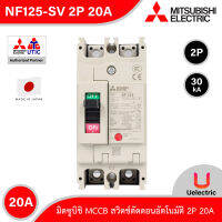 Mitsubishi รุ่น NF125-SV 2P 20A, MCCB สวิตช์ตัดตอนอัตโนมัติ แบบไม่มี- ฟิวส์ No Fuse Breaker โมเคส เซอร์กิตเบรกเกอร์ (Molded Case Circuit Breaker)