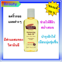 แท้ ?%✨Palmers Cocoa Butter Moisturizing Body Oil 50ml. ✨ บอดี้ออยล์ใช้สำหรับบำรุงผิวกาย เนื้อออยล์สูตรพิเศษ ซึบซาบเร็ว ไม่เหนียวเหนอะหนะ มีกลิ่นหอม อ่อนๆ..*